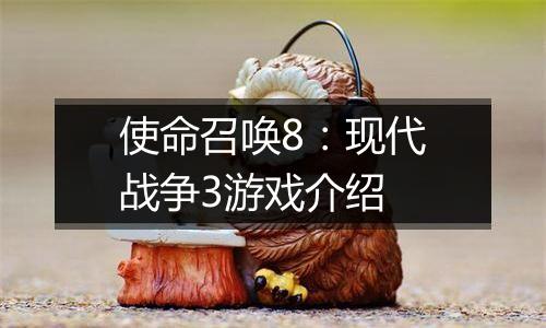 使命召唤8：现代战争3游戏介绍