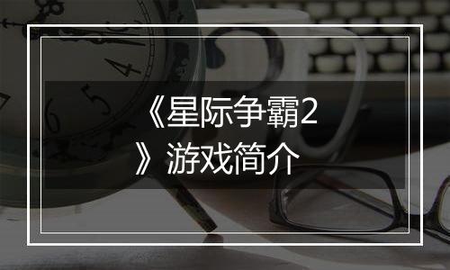 《星际争霸2》游戏简介