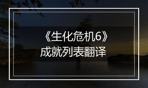 《生化危机6》成就列表翻译