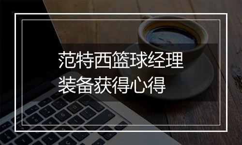 范特西篮球经理装备获得心得