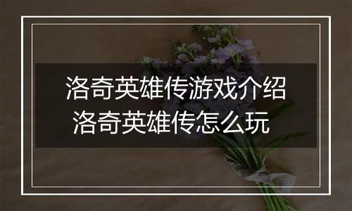 洛奇英雄传游戏介绍 洛奇英雄传怎么玩