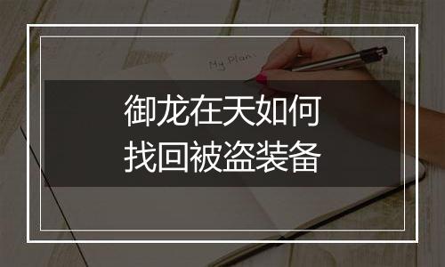 御龙在天如何找回被盗装备