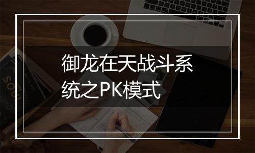 御龙在天战斗系统之PK模式