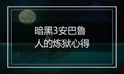 暗黑3安巴鲁人的炼狱心得