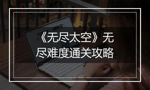 《无尽太空》无尽难度通关攻略