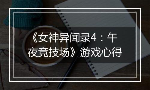 《女神异闻录4：午夜竞技场》游戏心得