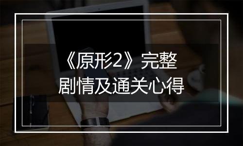 《原形2》完整剧情及通关心得