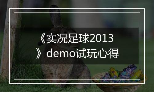 《实况足球2013》demo试玩心得