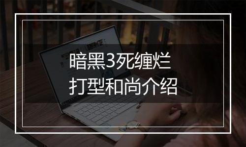 暗黑3死缠烂打型和尚介绍