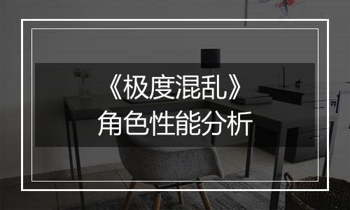 《极度混乱》角色性能分析