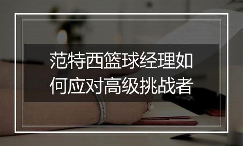 范特西篮球经理如何应对高级挑战者