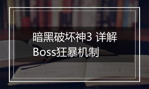 暗黑破坏神3 详解Boss狂暴机制