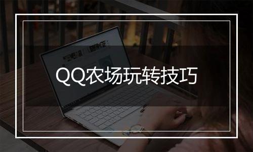 QQ农场玩转技巧