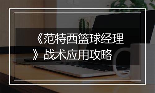 《范特西篮球经理》战术应用攻略