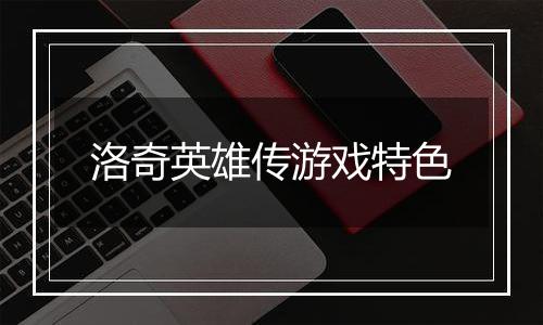 洛奇英雄传游戏特色