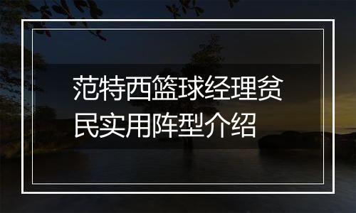范特西篮球经理贫民实用阵型介绍