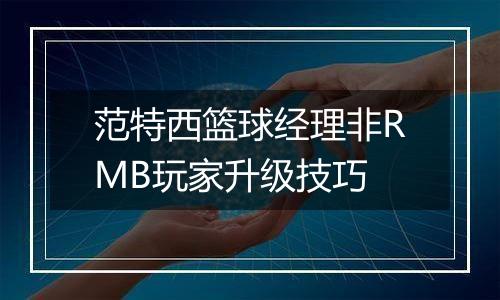 范特西篮球经理非RMB玩家升级技巧