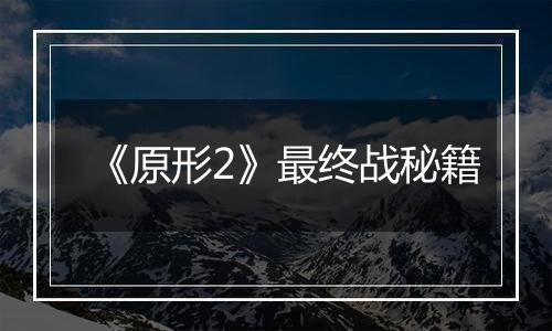 《原形2》最终战秘籍