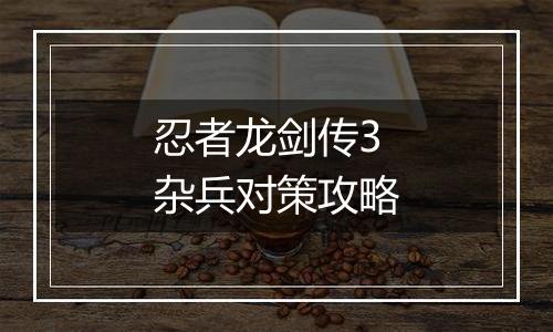 忍者龙剑传3杂兵对策攻略