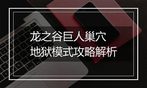 龙之谷巨人巢穴 地狱模式攻略解析