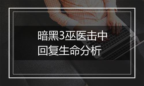 暗黑3巫医击中回复生命分析