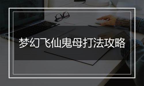 梦幻飞仙鬼母打法攻略