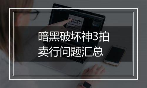 暗黑破坏神3拍卖行问题汇总