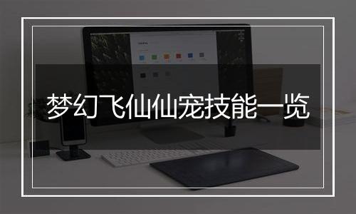 梦幻飞仙仙宠技能一览