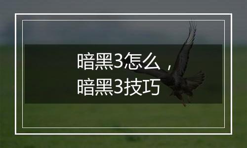 暗黑3怎么，暗黑3技巧