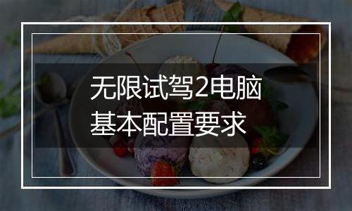 无限试驾2电脑基本配置要求