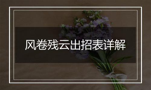 风卷残云出招表详解