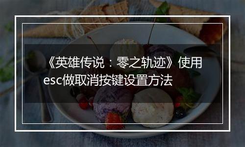 《英雄传说：零之轨迹》使用esc做取消按键设置方法