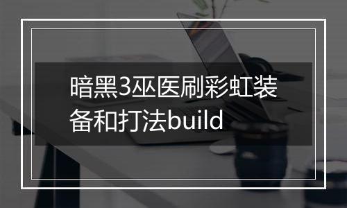 暗黑3巫医刷彩虹装备和打法build