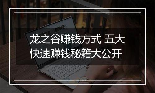 龙之谷赚钱方式 五大快速赚钱秘籍大公开