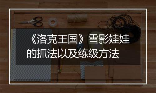 《洛克王国》雪影娃娃的抓法以及练级方法