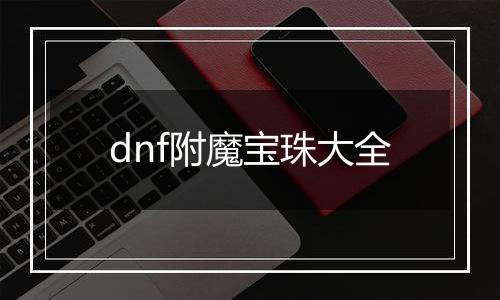 dnf附魔宝珠大全