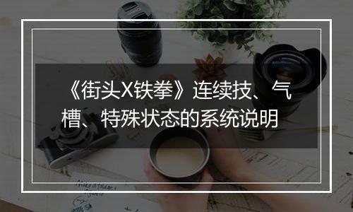 《街头X铁拳》连续技、气槽、特殊状态的系统说明