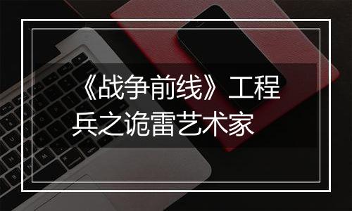 《战争前线》工程兵之诡雷艺术家