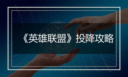 《英雄联盟》投降攻略