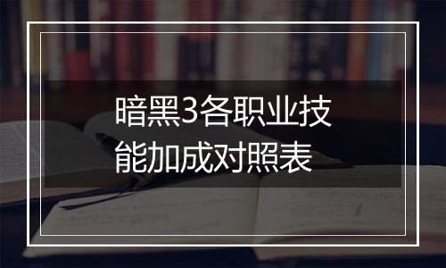 暗黑3各职业技能加成对照表