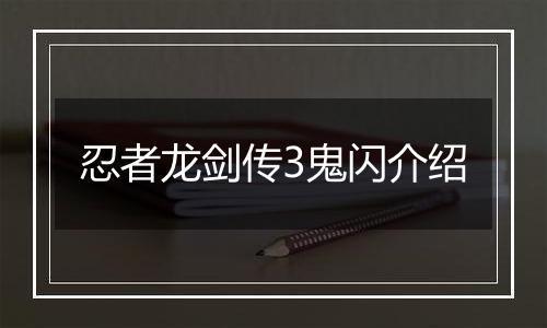 忍者龙剑传3鬼闪介绍