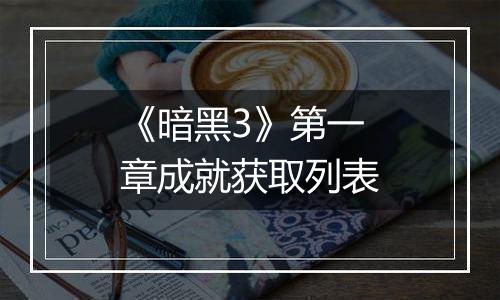 《暗黑3》第一章成就获取列表
