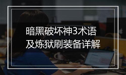 暗黑破坏神3术语及炼狱刷装备详解