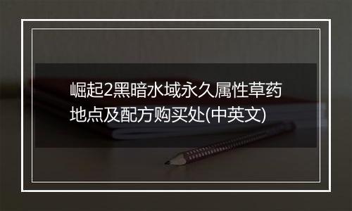 崛起2黑暗水域永久属性草药地点及配方购买处(中英文)