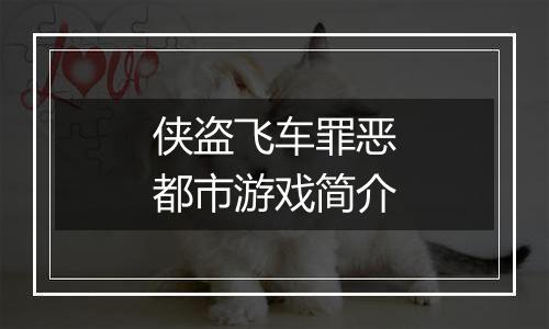 侠盗飞车罪恶都市游戏简介