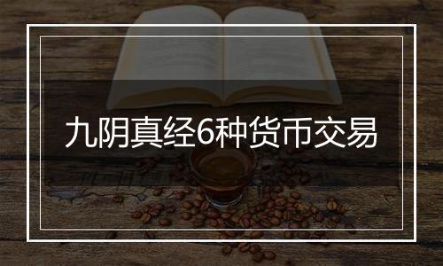 九阴真经6种货币交易