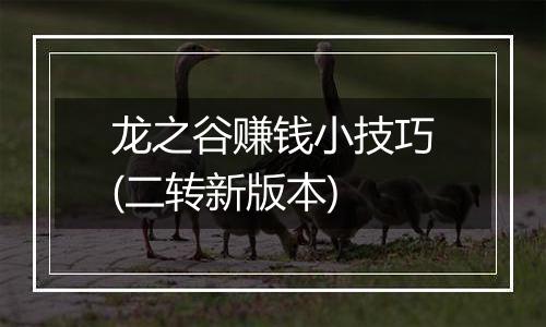 龙之谷赚钱小技巧(二转新版本)