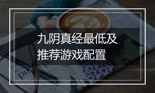 九阴真经最低及推荐游戏配置