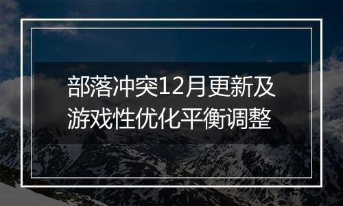 部落冲突12月更新及游戏性优化平衡调整