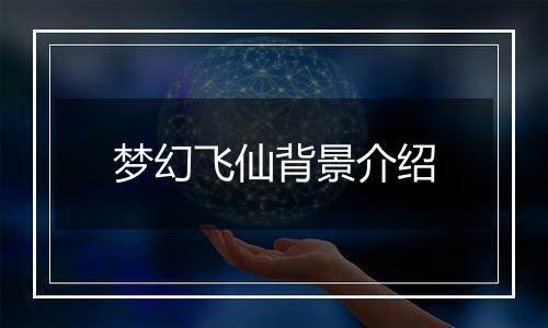 梦幻飞仙背景介绍